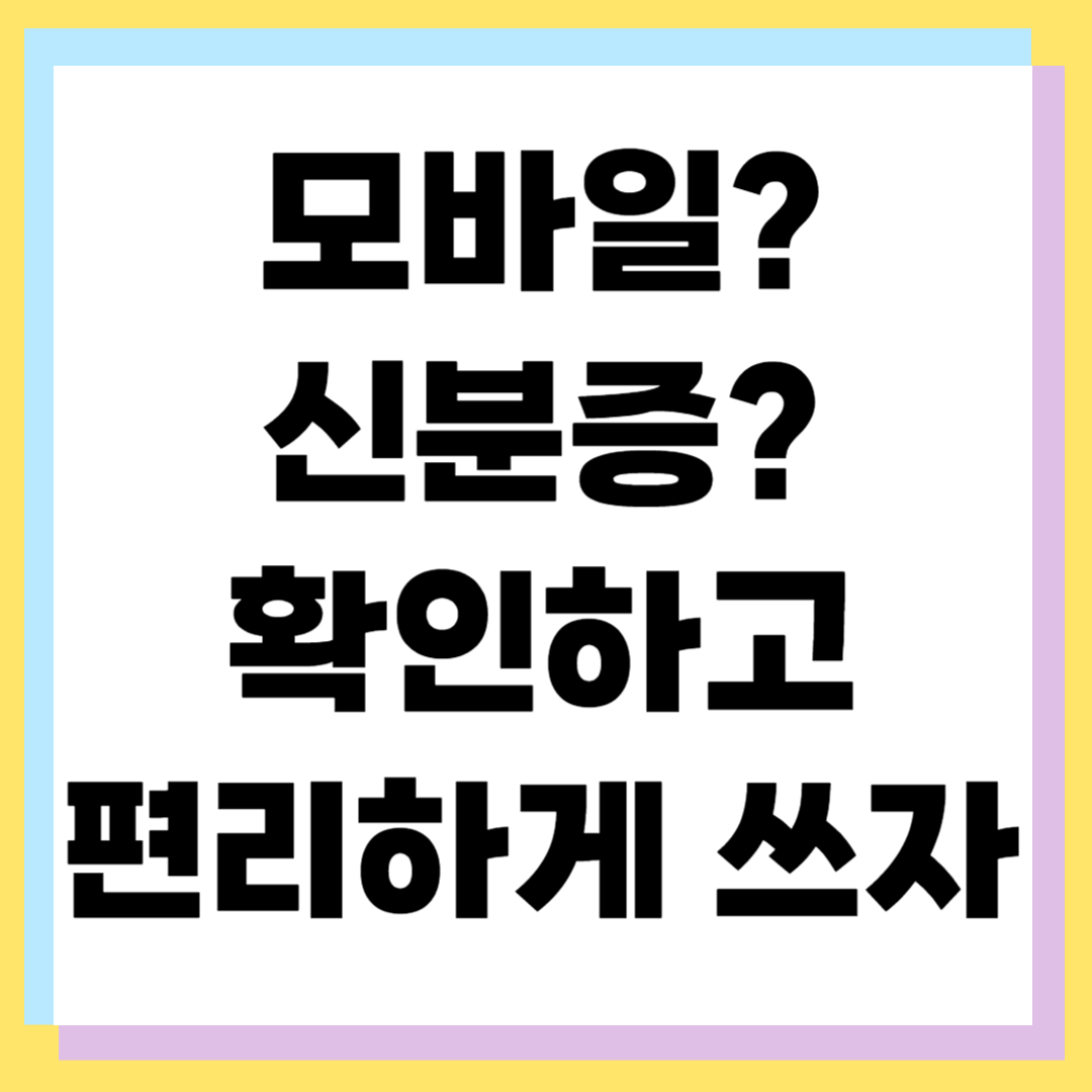 정부24·PASS앱으로 모바일 신분증 발급하는 법