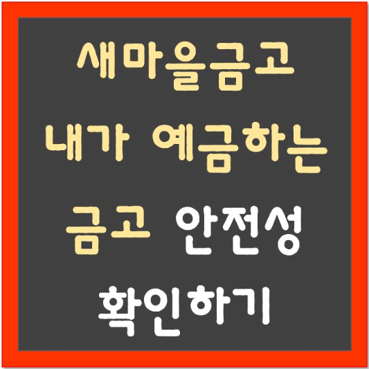 새마을-금고-내가-예금하는-지역금고-안전성-확인하기-섬네일