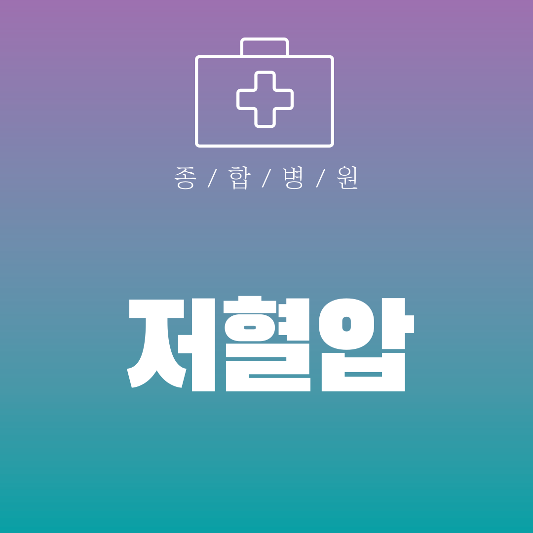 저혈압