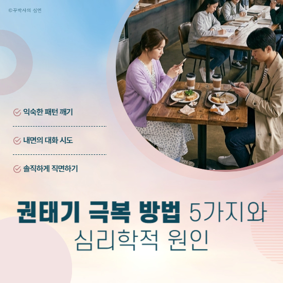 권태기 극복 방법 5가지와 심리학적 원인