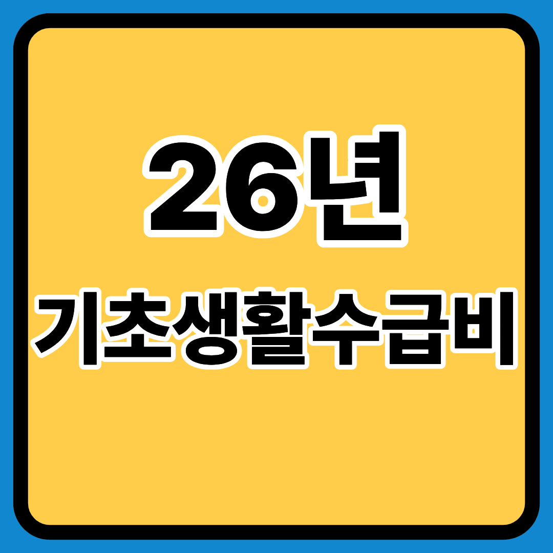 26년 기초생활수급비 정확히알기ㅣ변동사항ㅣ신청방법ㅣ기본개념ㅣ중위소득 반영 표ㅣ변화포인트ㅣ주거급여ㅣ의료급여 지원 절차