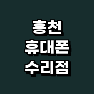 홍천군 휴대폰수리