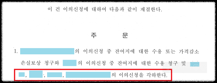 의뢰인-토지수용보상금-이의재결-각하-주문