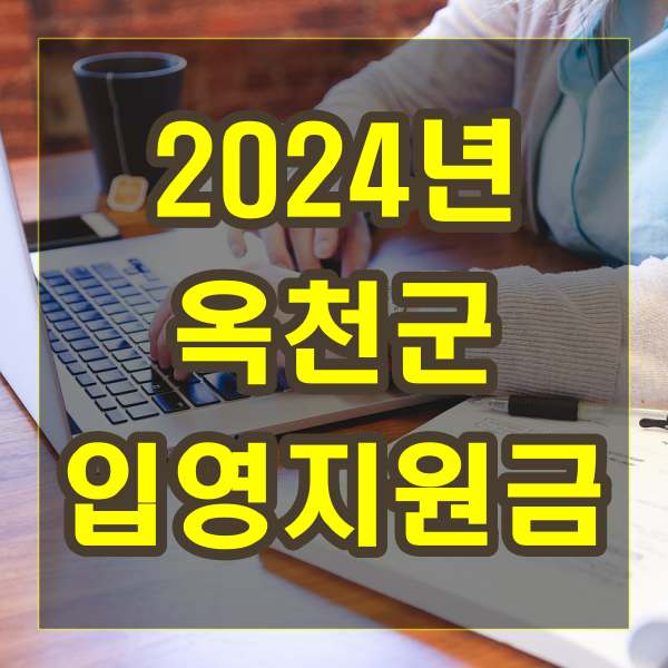 2024년 옥천군 입영지원금 지급 가이드