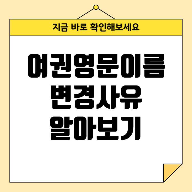 여권 영문이름 변경 가능 사유 알아보기