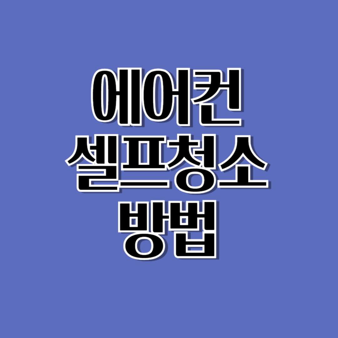 에어컨 청소, 이 순서대로만 하면 전문가 안 불러도 됩니다