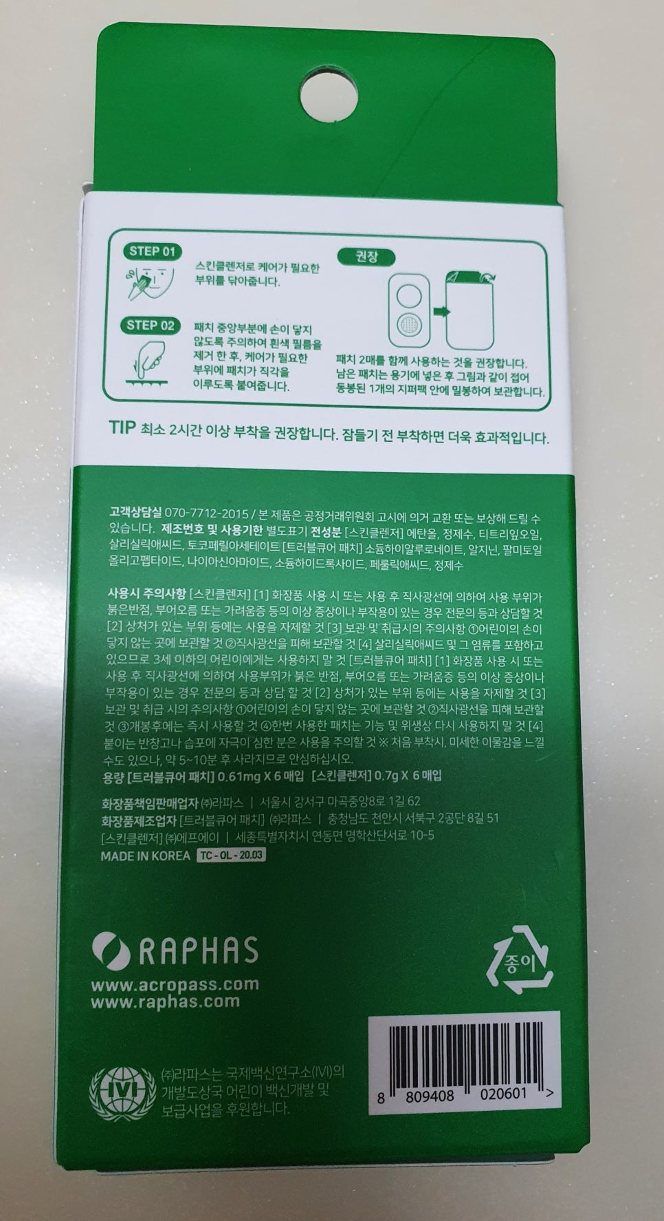 아크로패치 트러블큐어