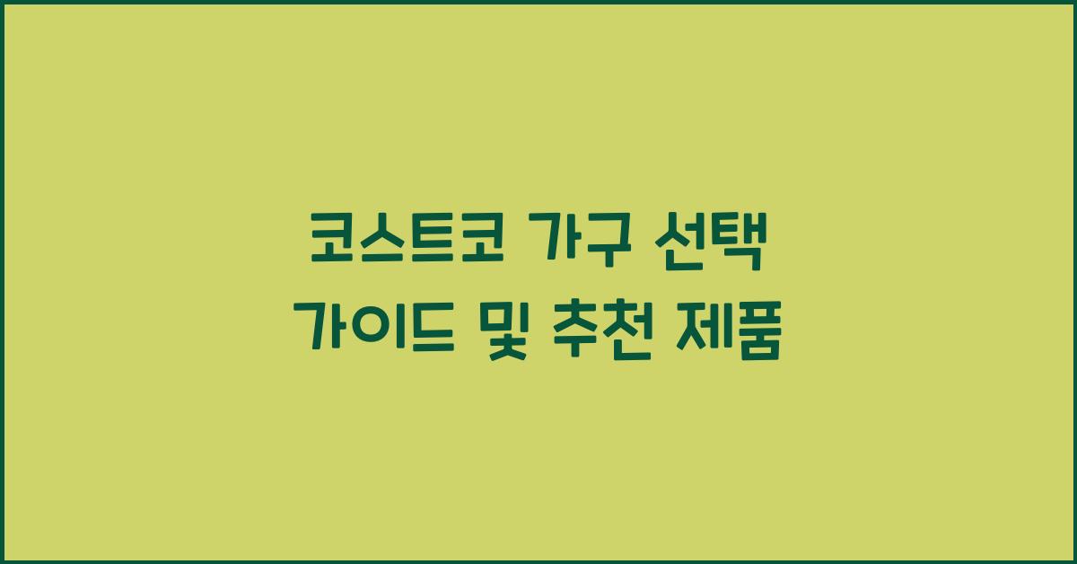 코스트코 가구