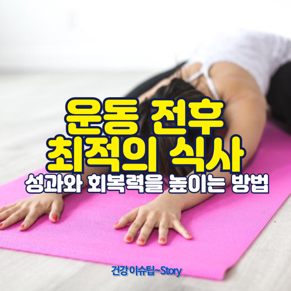 운동 전후 식사로 운동 효과 극대화!