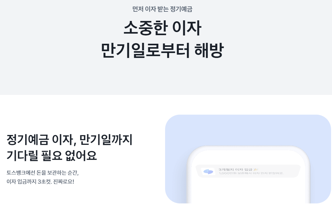 토스뱅크 먼저이자받는예금