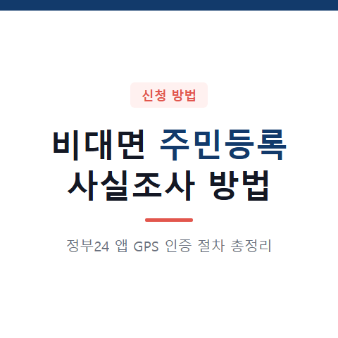 주민등록 조사