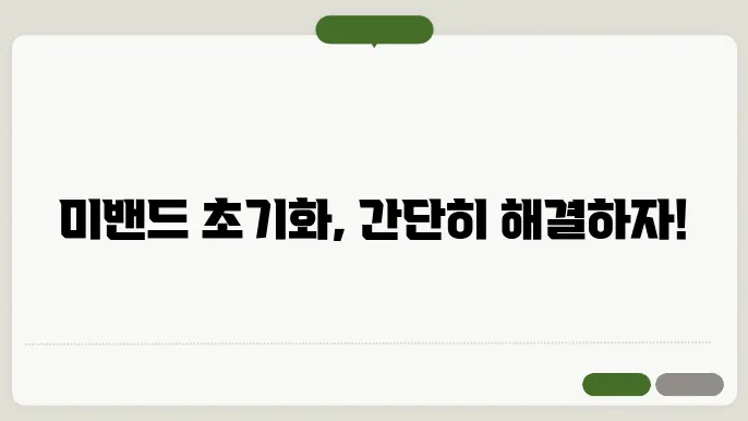 샤오미 미밴드 초기화