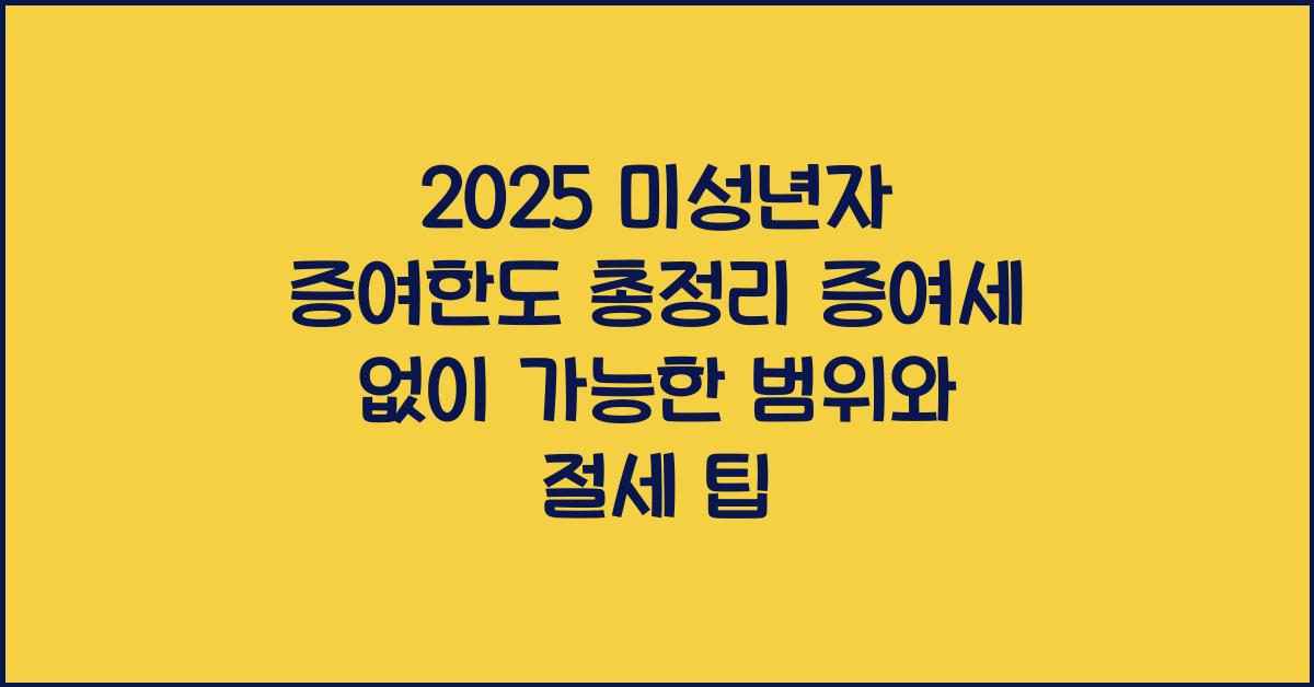 "2025년 기준 미성년자에게 세금 없이 증여할 수 있는 금액과 절세 전략을 정리한 대표 이미지"