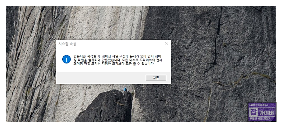 컴퓨터를 시작할 때 페이징 파일 구성에 문제가 있어 임시 페이징 파일을 컴퓨터에 만들었습니다. 모든 디스크 드라이브의 전체 페이징 파일 크기는 지정한 크기보다 조금 클 수 있습니다.