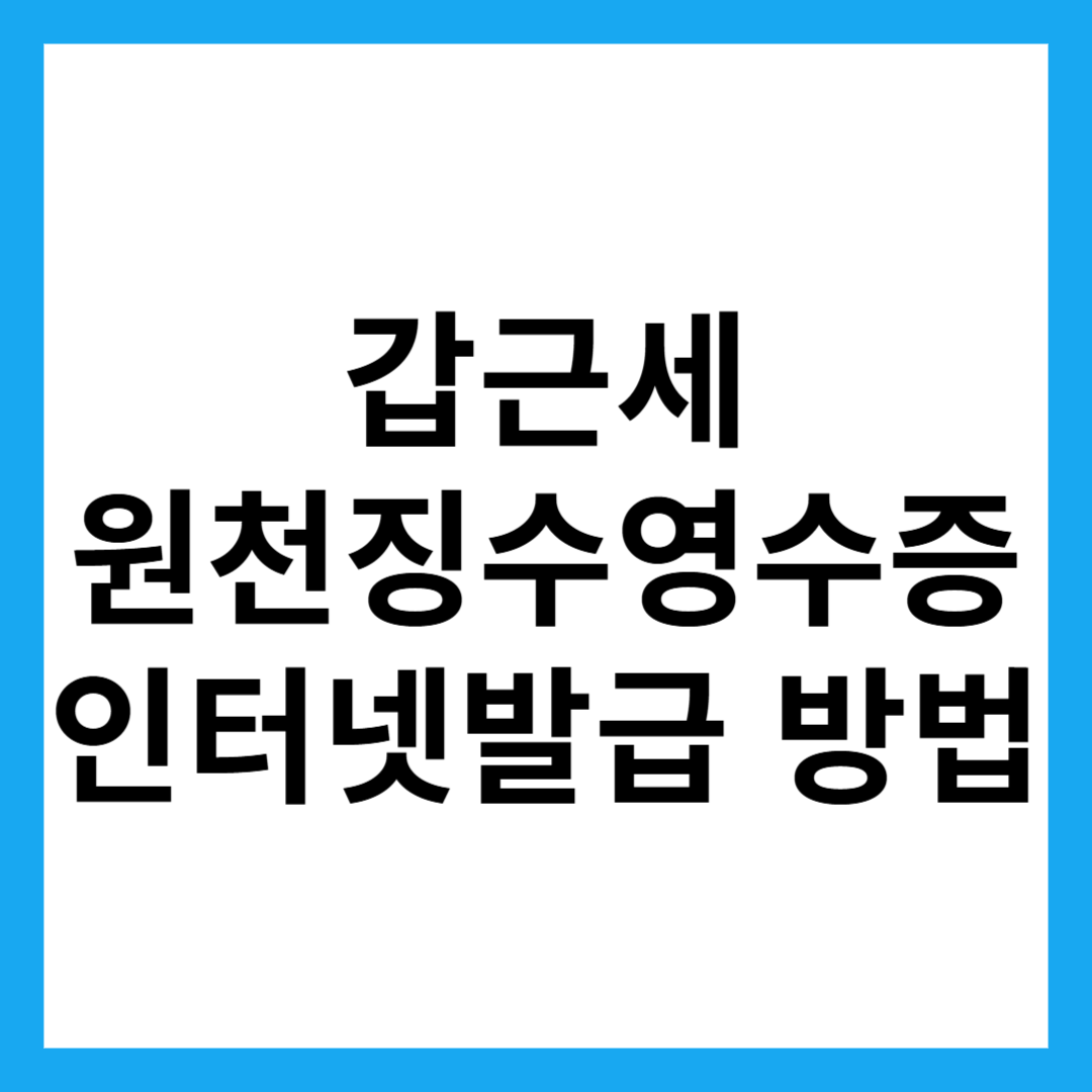 갑근세 원천징수영수증 인터넷발급 방법