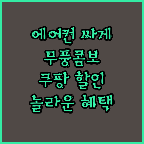 에어컨 싸게 사는 법! 삼성 무풍콤보