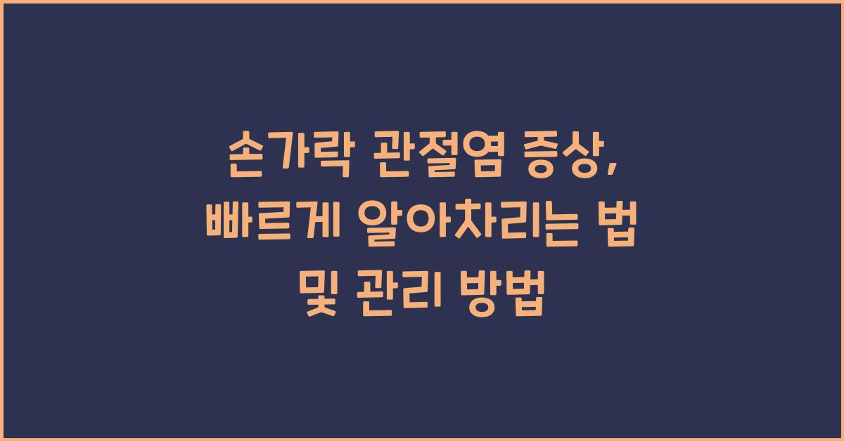 손가락 관절염 증상