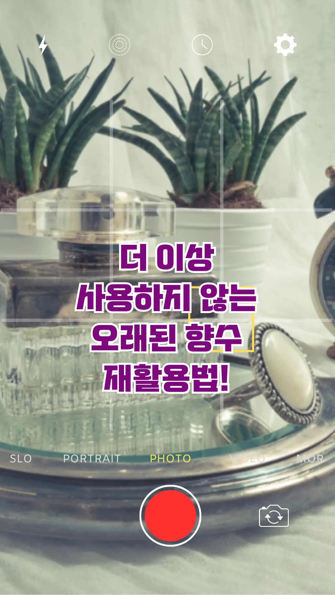 오래된 향수 재활용법