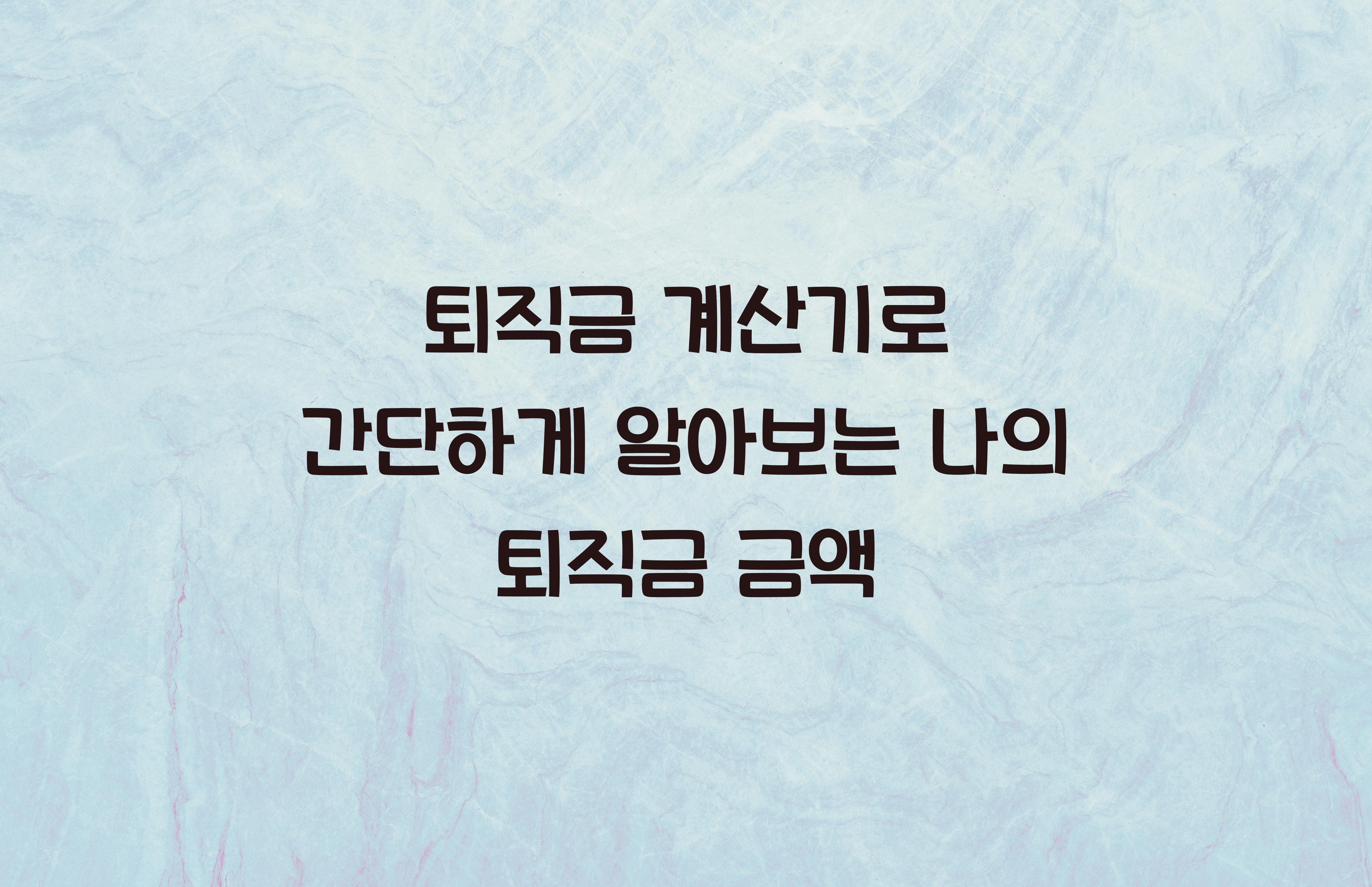 퇴직금 계산기