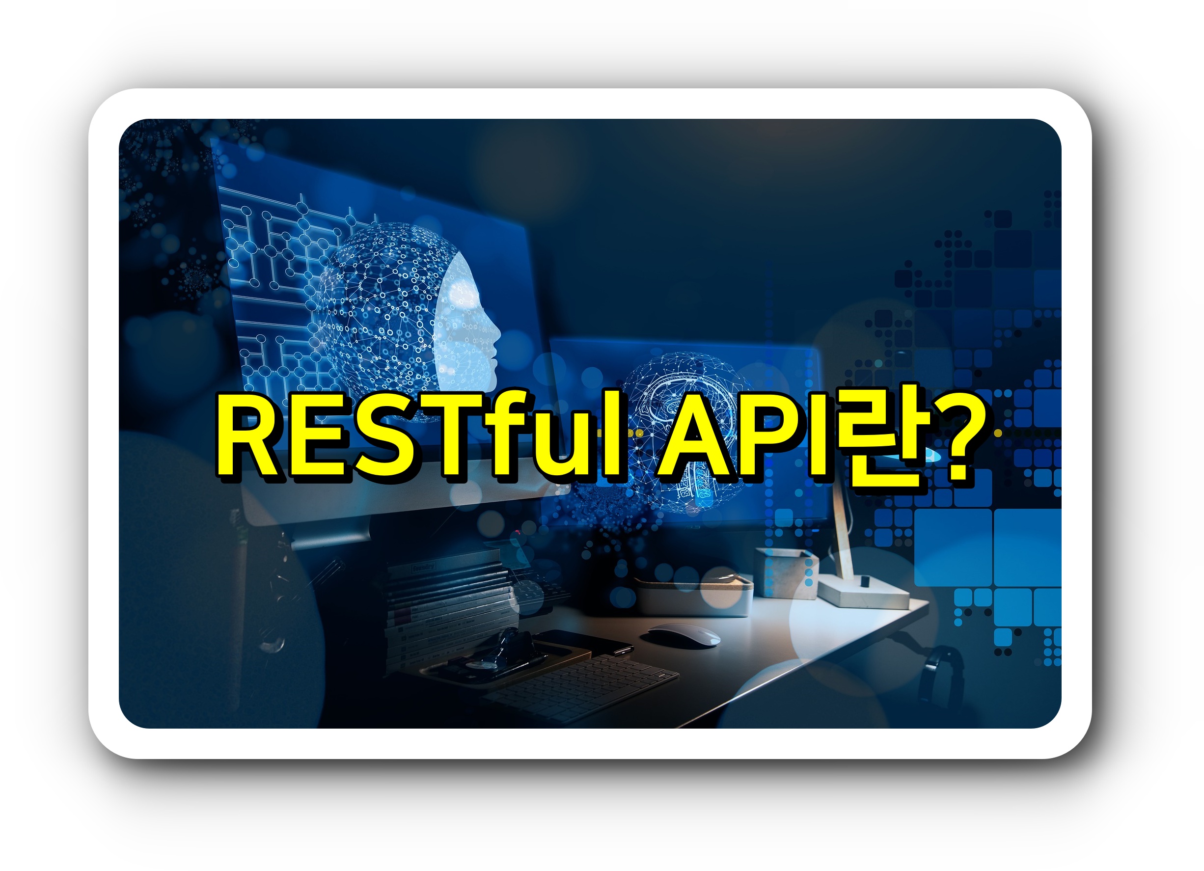 RESTful API란?