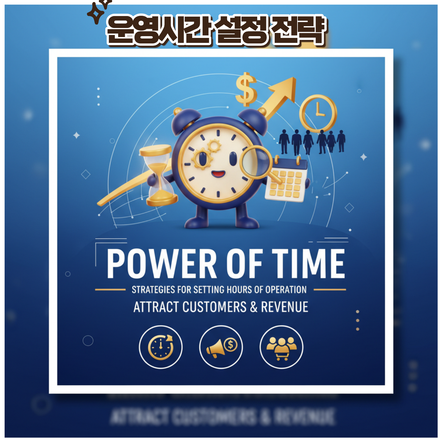 운영시간 설정 전략 – 고객과 매출을 끌어당기는 ‘시간의 힘’