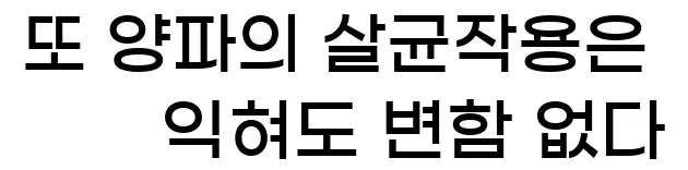  또 양파의 살균작용은 익혀도 변함 없다