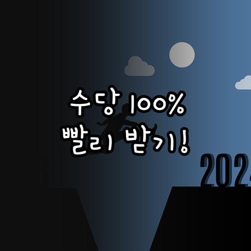 실업급여 조기재취업수당 지급 기준과 ..