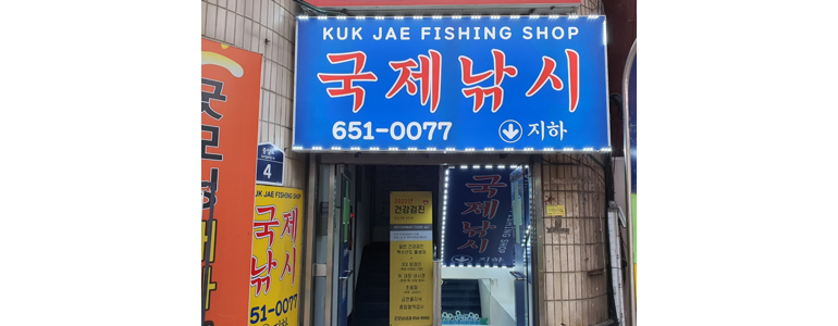 평택시 낚시용품