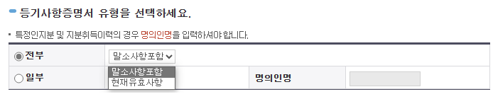 말소사항 포함 / 현재유효사항
