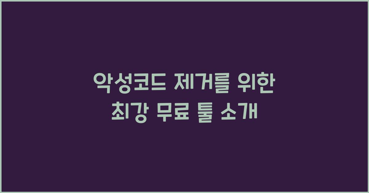 악성코드 제거