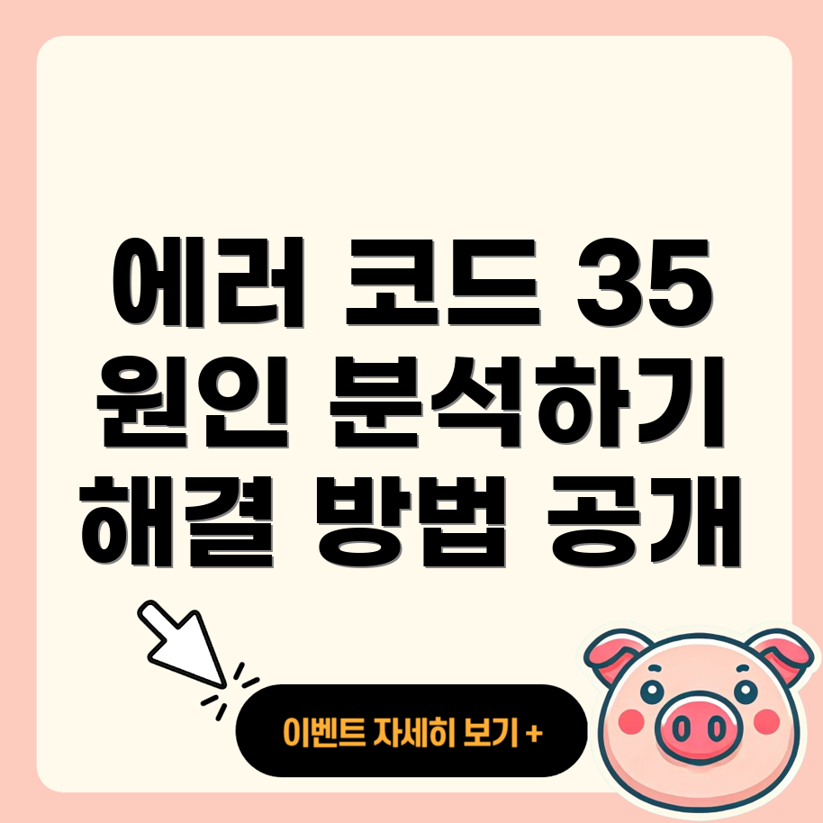 에러 코드 35