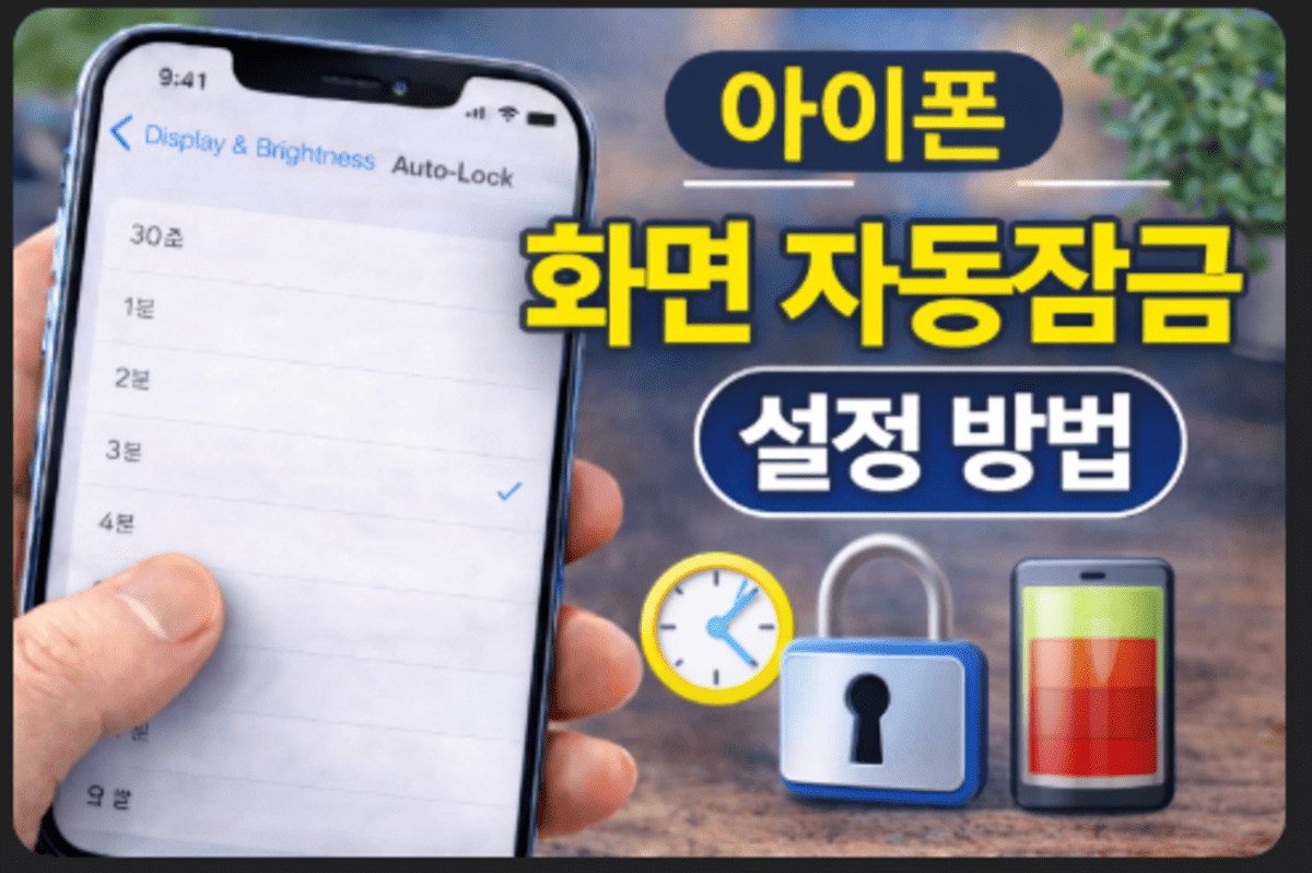 아이폰 화면 자동잠금 설정방법