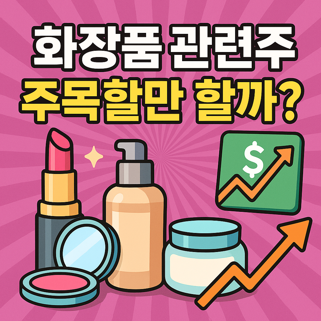 화장품 관련주 Top5