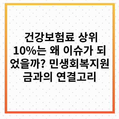 건강보험료 상위 10%