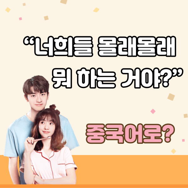 중국어한마디"너희들 몰래몰래 뭐 하는 거야?"