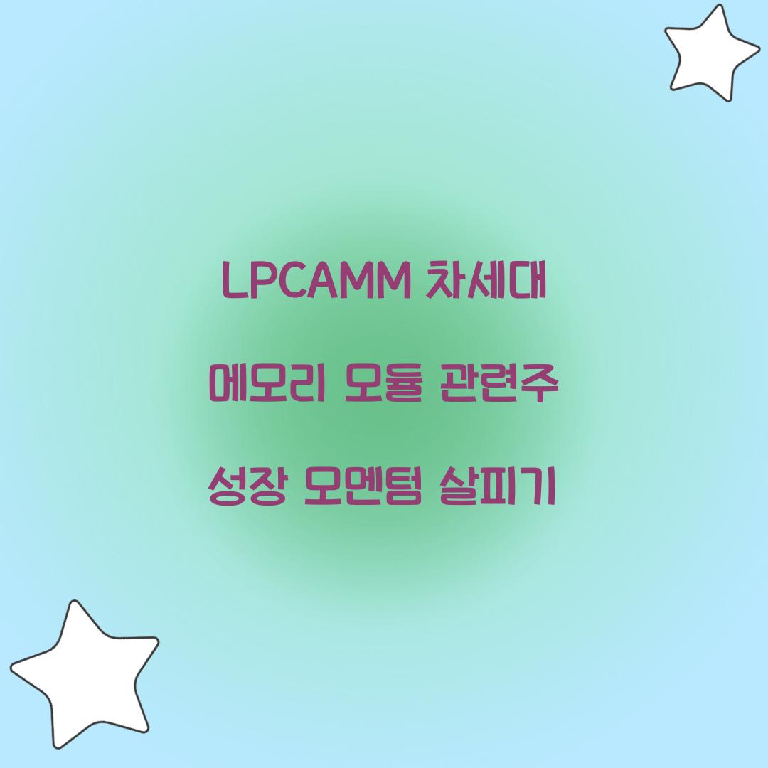 LPCAMM 차세대 메모리 모듈 관련주
