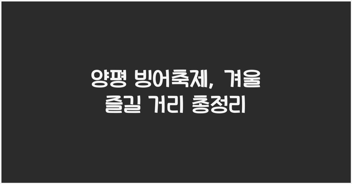 양평 빙어축제