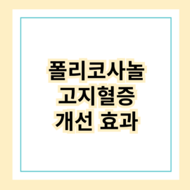 폴리코사놀 고지혈증 개선, 과연 효과 있을까? 논문과 복용법 총정리