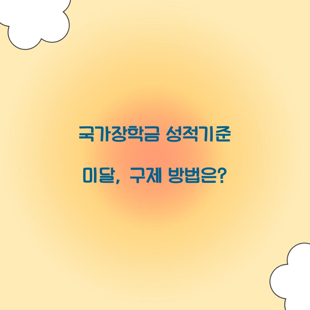 국가장학금 성적기준 미달
