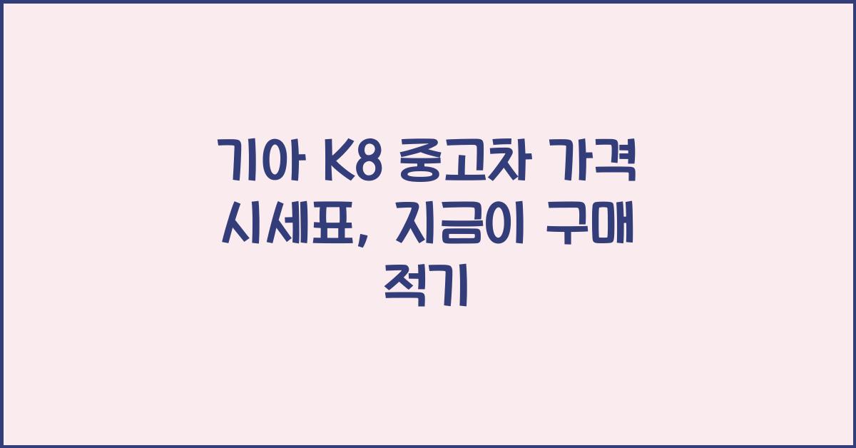 기아 K8 중고차 가격 시세표