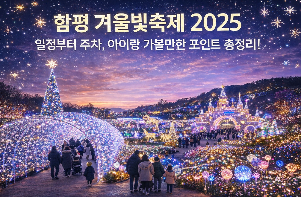 함평 겨울빛축제 2025 아이와 함께! 일정&middot;주차 완벽 가이드