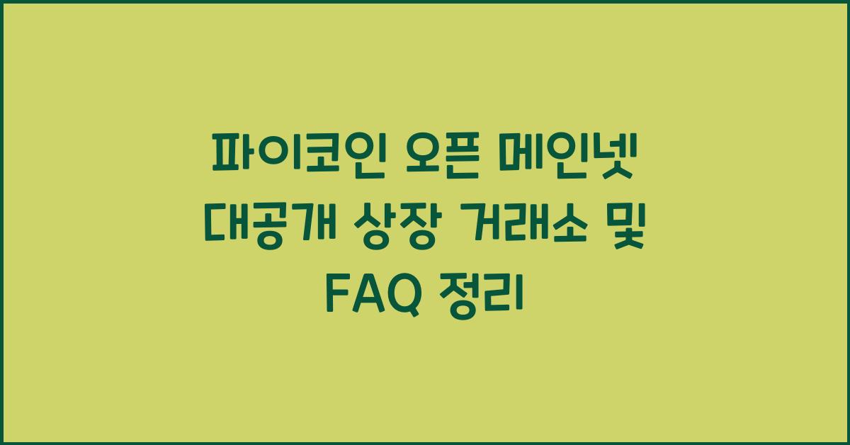 파이코인 오픈 메인넷