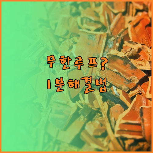 자동 복구 모드 무한 루프 원인별 해..