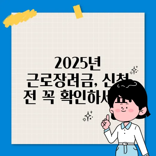 2025년 근로장려금, 신청 전 꼭 확인하세요!