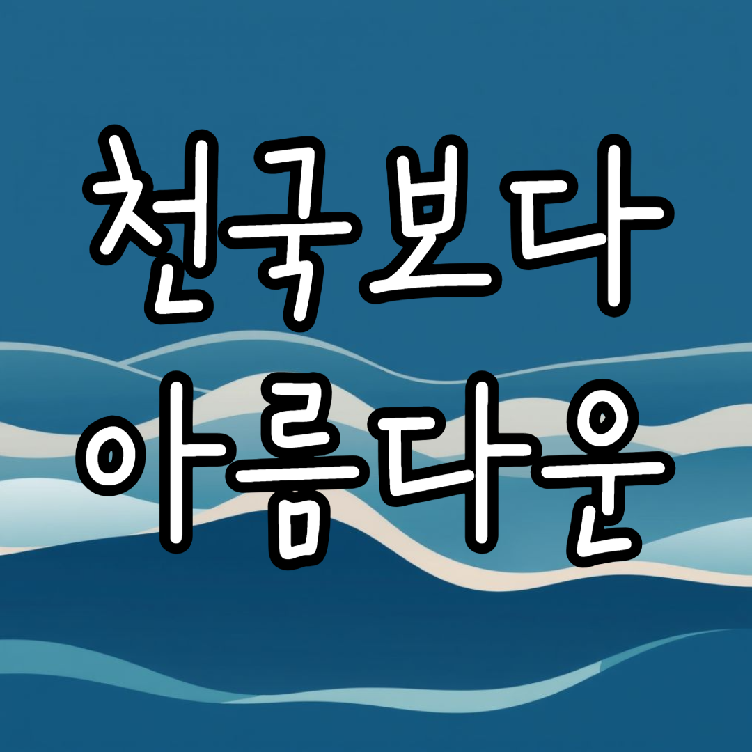 드라마 천국보다 아름다운