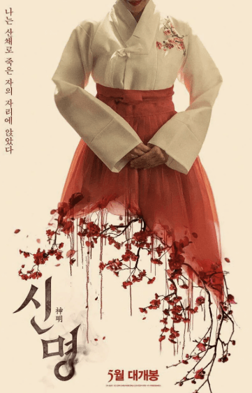 영화 신명
