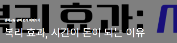 복리 효과, 시간이 돈이 되는 이유