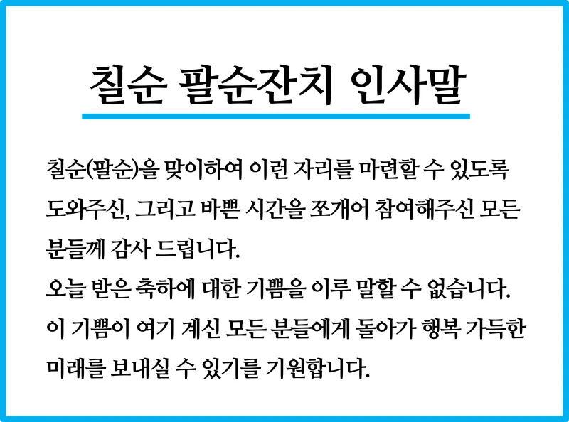 칠순 축하문구 예시 30개 및 효도 인사말 모음 정리_2