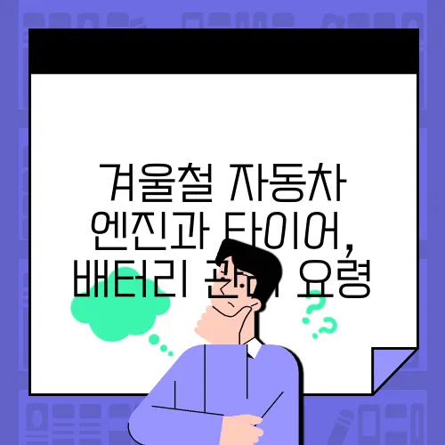 겨울철 자동차 엔진과 타이어, 배터리 관리 요령