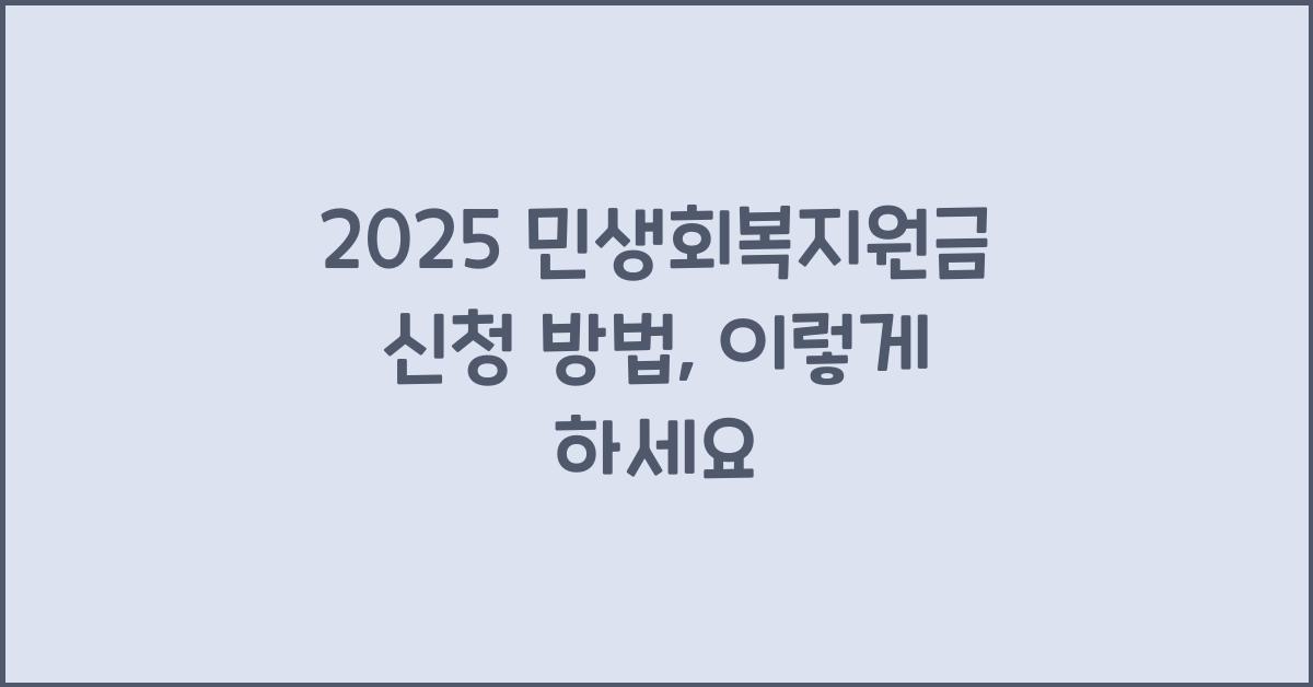 2025 민생회복지원금 신청 방법